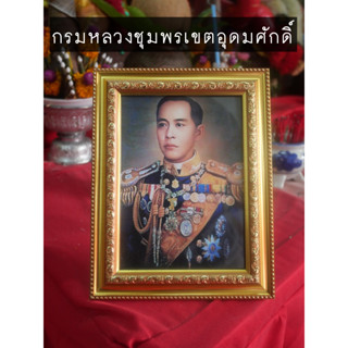 รูปภาพกรมหลวงชุมพรเขตอุดมศักดิ์ กรอบรูปกรมหลวงชุมพรฯ ขนาด 5x7 นิ้ว ไม้อัด พร้อมส่ง