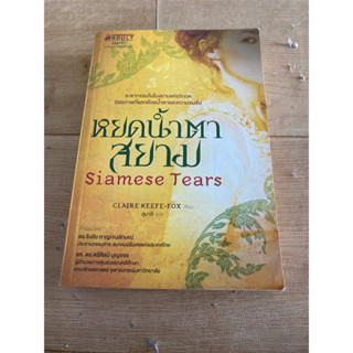 หยดน้ำตา สยาม ( หนังสือมือสอง )