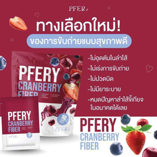 [ส่งฟรี] PFERY CRANBERRY FIBER พีเฟอร์รี่ แครนเบอร์รี่ ไฟเบอร์ ปรับสมดุลลำไส้ ระบบขับถ่าย