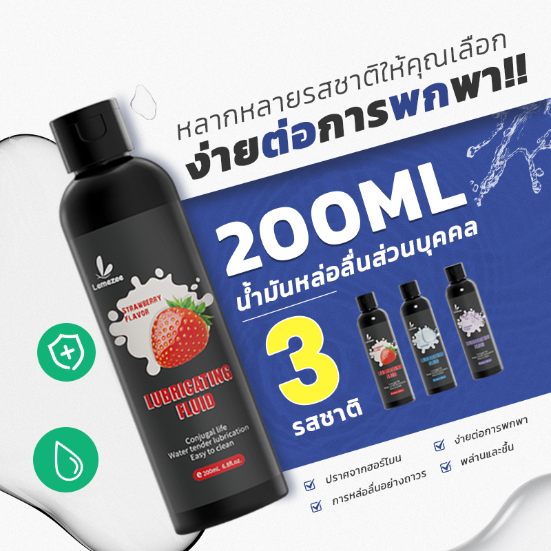 Lemezee เจลหล่อลื่น สารหล่อลื่น 200ML น้ำยาหล่อลื่น เจลหล่อลื่นผู้หญิง กลิ่นผลไม้ เจลหล่อลื่นสูตรน้ำ