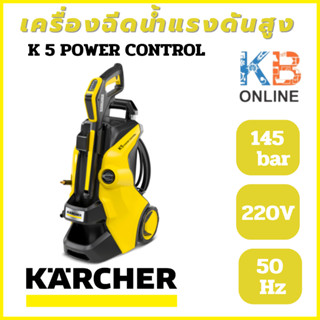 karcher เครื่องฉีดน้ำแรงดันสูง รุ่น K 5 POWER CONTROL