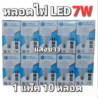 แสงขาว (1 แพ๊ค 10 หลอด) PAE-4007 หลอด LED 7W หลอดไฟLED ขั้ว E27 ประหยัดหลังงาน มาตราฐาน มอก 1955-2551