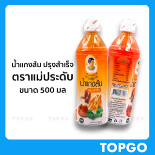 น้ำแกงส้ม ปรุงสำเร็จ ตราแม่ประดับ สินค้าOTOP ขนาด 500 มล ของดี กาญจนบุรี