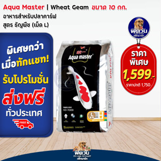 อาหารปลา  Aqua master Wheat Germ (ธัญพืช) เม็ด-L (ส้ม) 10 กิโลกรัม