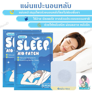 แผ่นแปะช่วยให้หลับง่าย แผ่นแปะสมุนไพรช่วยคนนอนไม่หลับ 6 แผ่น Sleep Aid patch