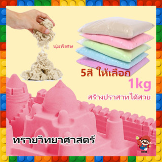 พร้อมส่ง kinetic sand  ทรายวิทยาศาสตร์  ทราย1ถุง  ทรายแม่เหล็ก  ของเล่นเสริมพัฒนาการ  ของเล่นบทบาทสมมติ Magic sand  ปลอด