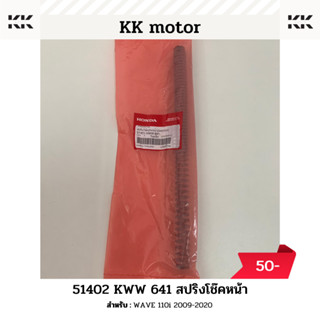 สปริงโช๊คหน้า (51402-KWW-641)_WAVE 110i 2009-2020 ของแท้เบิกศูนย์100%