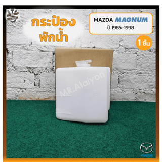 กระป๋องพักน้ำ หม้อพักน้ำ MAZDA MAGNUM / THUNDER / B2500 ปี 1985-1998 (มาสด้า แม็กนั่ม ธันเดอร์) (ชิ้น)