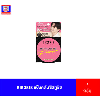 ซิสทูซิส ทรานส์ลุเซนทื พาวเดอร์ 7กรัม