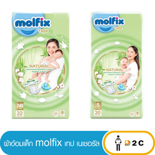 เงินคืน 25% โค้ด 25CCBSEP12[ห่อ] ผ้าอ้อมเด็กแรกเกิด โมลฟิกซ์ เนเชอรัล Molfix Natural Tape NB32ชิ้น S30ชิ้น แพมเพิสเด็ก