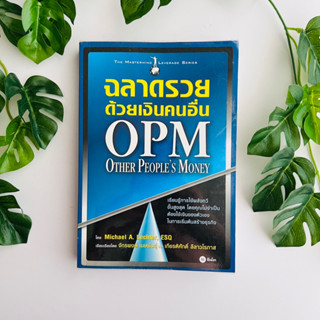 หนังสือ ฉลาดรวยด้วยเงินคนอื่น OPM Other peple money | หนังสือมือสอง