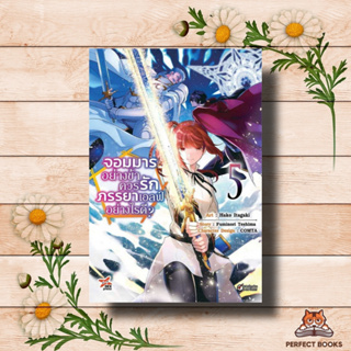 หนังสือ จอมมารอย่างข้าควรรักภรรยาเอลฟ์ 5 (การ์ตูน)