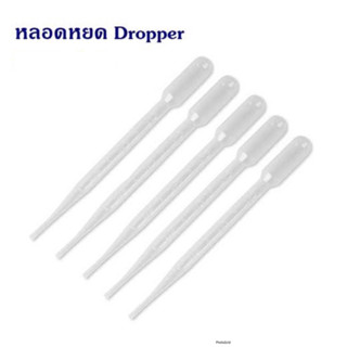 พร้อมส่ง Dropper ดรอปเปอร์พลาสติก หลอดหยด