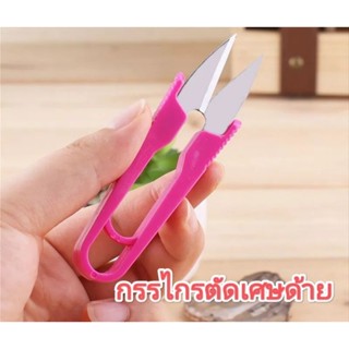 กรรไกรตัดเศษด้าย ยาว 9ซม. แหลมจริง คมจริง
