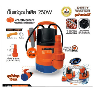 Pumpkin ปั๊มน้ำ ไดโว่ พัมคิน 250W ปั๊มแช่ ดูดน้ำสกปรก ปั๊มดูดน้ำ พร้อมสวิตซ์ลูกลอย 50244 ปั๊มไดโว่