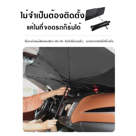 ร่มบังเเดดหน้ารถ ร่มกันแดดในรถ ม่านบังแดด ที่บังแดดในรถยนต์ บังแดดรถยนต์ บังแดดหน้ารถ บังแดด