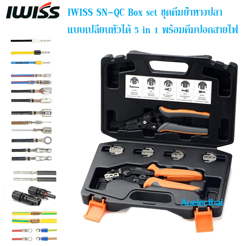 ชุดคีมย้ำหางปลา ชุดคีมย้ำเข้าหัว MC4 IWISS SN-QC Box set แบบเปลี่ยนหัวได้ 5 in 1 พร้อมคีมปอกสาย สินค้าอยู่ไทยพร้อมส่ง