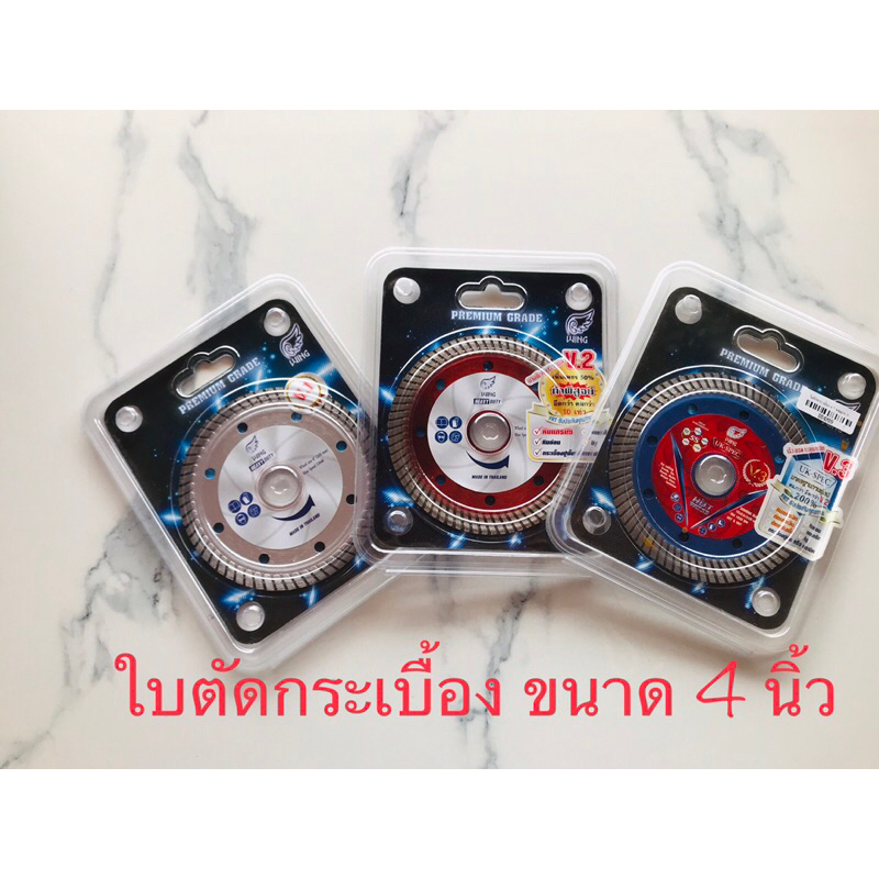 ใบตัด ใบตัดกระเบื้อง ใบตัดปูน ขนาด 4 นิ้ว WING V1 V2 V3