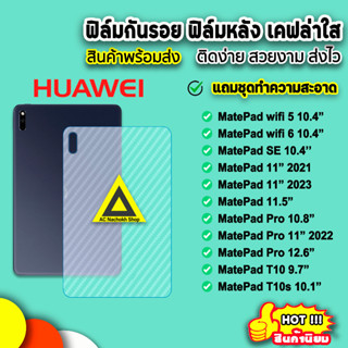 🔥 พร้อมส่ง ฟิล์มหลัง เคฟล่า กันรอยแท็บเล็ต Huawei MatePad Wifi5 Wifi6 MatePadPro MatePad11 ฟิล์มหลังแท็บเล็ต ฟิล์มHuawei