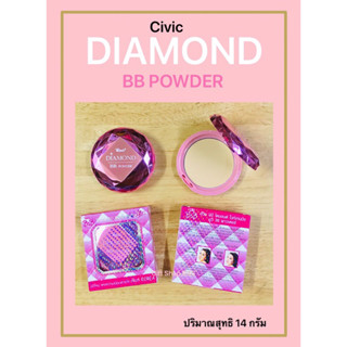 ซีวิค ไดมอนด์ DIAMOND BB POWDER ปริมาณสุทธิ 14 กรัม