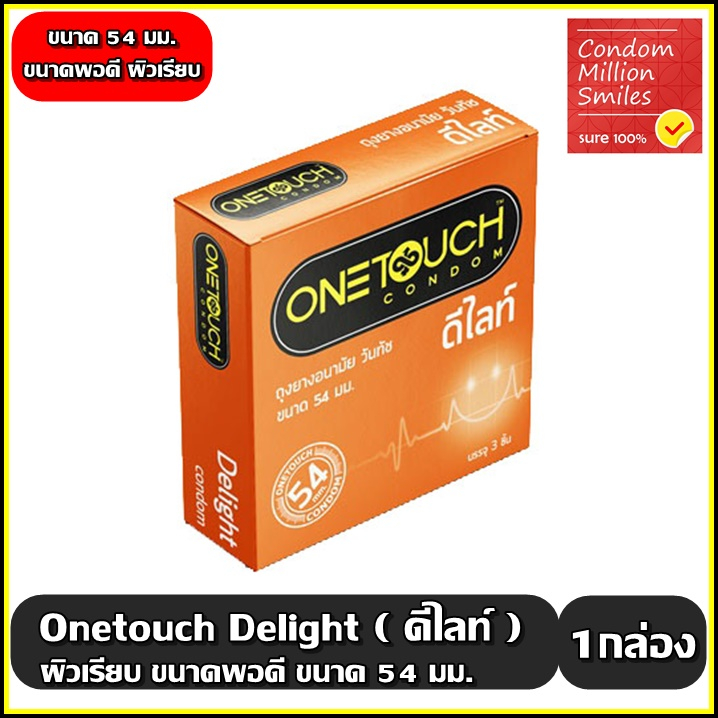 Onetouch Delight Condom ถุงยางอนามัยวันทัช ดีไลท์ 54 มม. ผิวเรียบ กระชับ 54 mm.( 1กล่องบรรจุ 3ชิ้น )