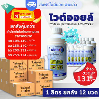 [ส่งฟรี]ไวต์ออยล์ 1ลิตรยกลัง 12 ขวด กำจัดแมลง คุมไข่ เพลี้ย แมลงหวี่ ไร เคลือบผิวแมลง ของแท้ ดั้งเดิม ไวท์ออย