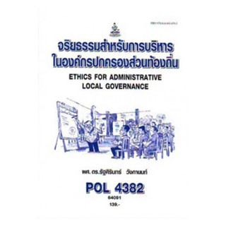 POL4382 64091 จริยธรรมสำหรับการบริหารในองค์กรปกครองส่วนท้องถิ่น