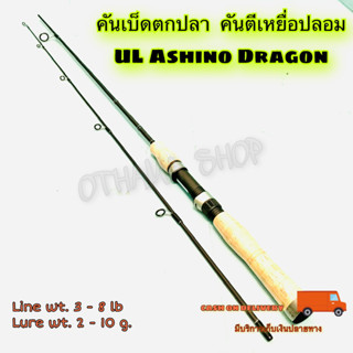 คันเบ็ดตกปลา คันตีเหยื่อปลอม UL Ashino Dragon Line wt. 3-8 lb Ultra Light