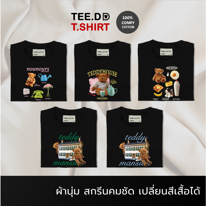TEE.DD.TSHIRT เสื้อยืด Teddy Mansion สีดำ Cotton 100% เปลี่ยนสีเสื้อได้ ใส่ได้ทั้งชาย-หญิง ผ้านุ่มใส
