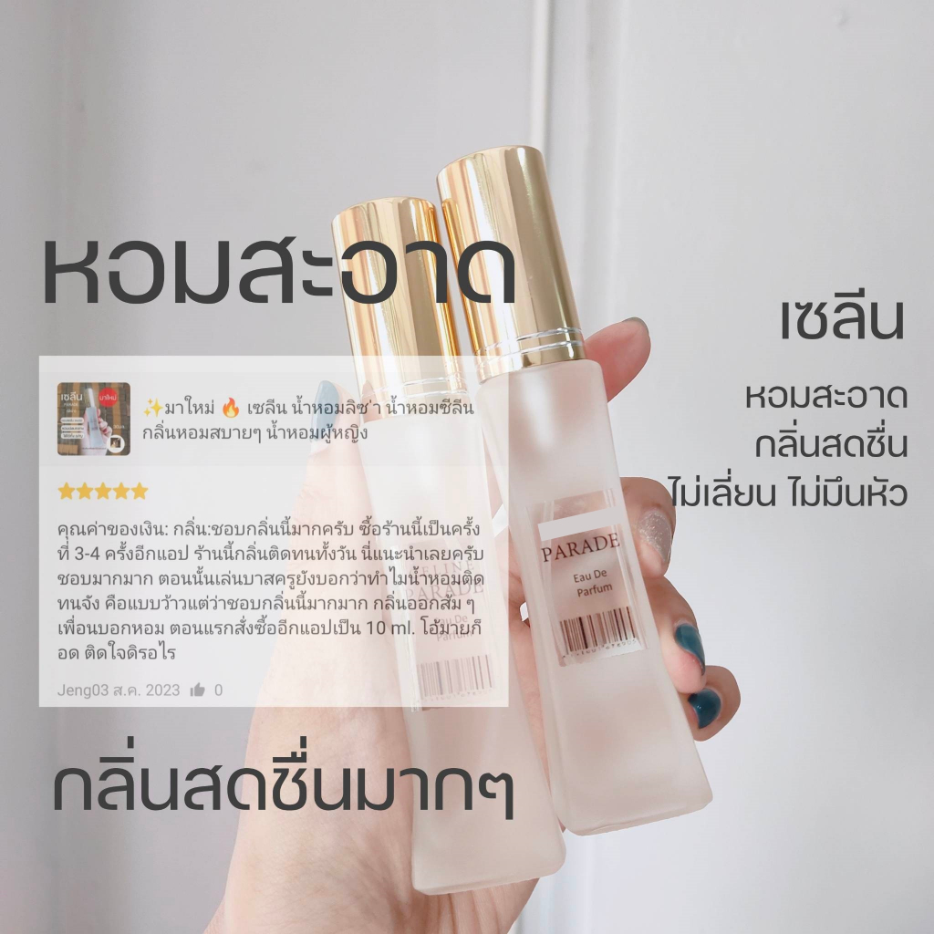 NO.32 ✨มาใหม่ 🔥 ซีลีน น้ำหอมลิซ ่า น้ำหอมซีลีน กลิ่นหอมสบายๆ น้ำหอมผู้หญิง