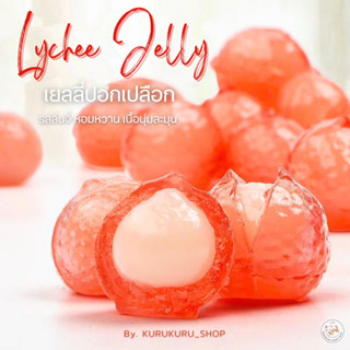 Lychee jelly peeling เยลลี่ปอกเปลือก รสลิ้นจี่ หอม อร่อย เคี้ยวหนึบ สอดไส้เยลลี่น้ำผลไม้แท้ เคี้ยวหนึบ (100-500g.)