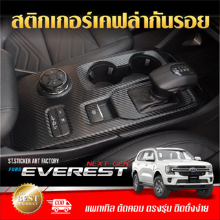 Everest Next Gen สติกเกอร์กันรอยภายใน/ภายนอก ลายเคฟล่า Alicar