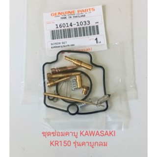 ชุดซ่อมคาบู KAWASAKI KR150 รุ่นคาบูกลม (เกรดA)