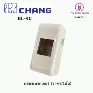 กล่องเบรคเกอร์ CHANG รุ่น BL-40 สีขาว