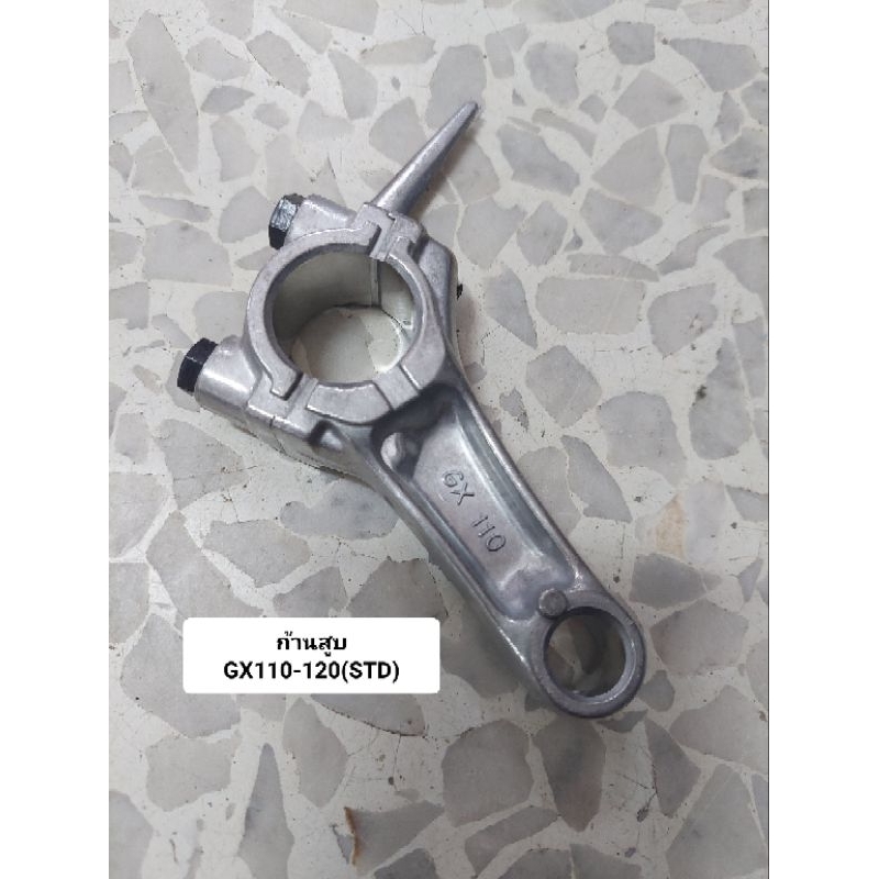 ก้านสูบ GX110-120 STD
