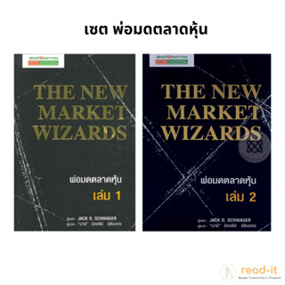 เซตพ่อมดตลาดหุ้น The New Market Wizards เล่ม 1,2