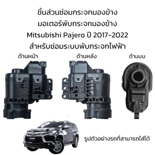 มอเตอร์พับกระจกมองข้าง Mitsubishi Pajero ปี 2017-2022 สำหรับซ่อมระบบพับกระจกไฟฟ้าเท่านั้น