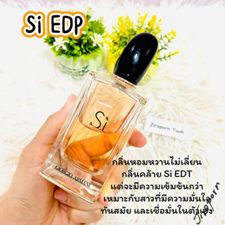 แบ่งขายน้ำหอม Si EDP