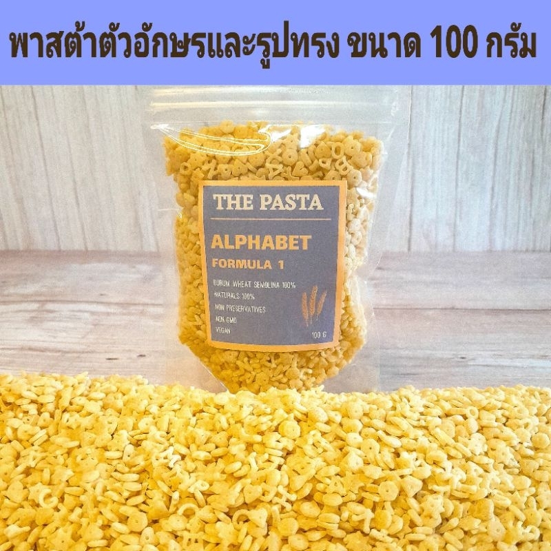 พาสต้าตัวอักษรและรูปทรง สูตร 1 ALPHABET PASTA FORMULA 1 นำเข้าจากออสเตรเลีย  ขนาด 100 กรัม เส้นเด็ก 