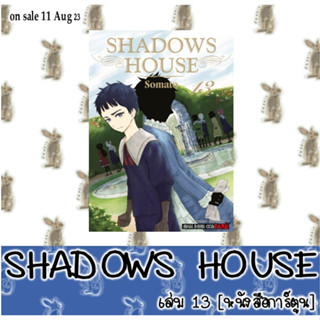 SHADOWS HOUSE  [หนังสือการ์ตูน]