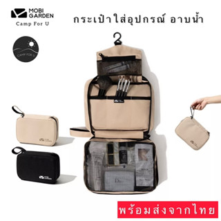 Mobi Garden กระเป๋าใส่อุปกรณ์อาบน้ำ มี 2 ขนาด กระเป๋าอาบน้ำ สินค้าของแท้ พร้อมส่งจากไทย