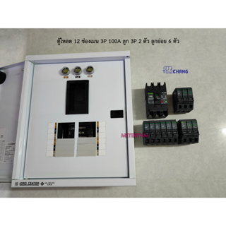 CHANG ตู้โหลดเซ็นเตอร์ 12ช่อง MB-12 เมนเบรกเกอร์ 3P 100A พร้อมลูก 3P 2 ตัว ลูกย่อยครบเลือกแอมป์ได้ครับ