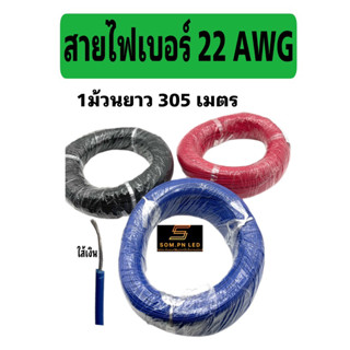 สายไฟเดี่ยวเบอร์ 22 AWG ยาว 305 เมตร(1ม้วน)