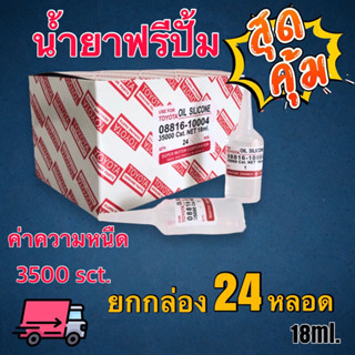 น้ำยาฟรีปั้มแบบTOYOTAค่าความหนืด35000sct.ยกกล่อง24หลอดx18ml.