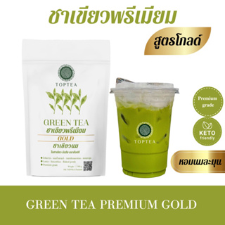 TOPTEA.Thailand : ชาเขียวเกรดพรีเมียม(โกลด์) สูตรเข้มข้นพิเศษ  (ใบชาบดหยาบ พร้อมสูตรชง) ชาเขียวเย็น