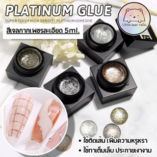 สีเจลกากเพชรละเอียด สีเจลแพตตินั่ม PLATINUM GEL ใช้ทา ใช้ตัดเส้น เพิ่มความหรูหรา