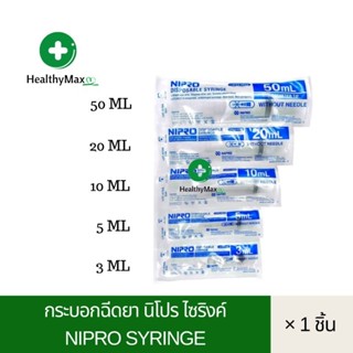 NIPRO SYRINGE 3,5,10,20,50 ML กระบอกฉีดยา นิโปร ไซริงค์ (1 ชิ้น)