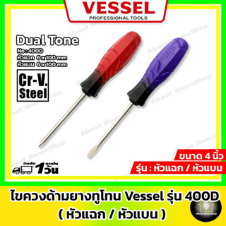 VESSEL ไขควงด้ามยางทูโทน รุ่น 400D หัวแฉก และ หัวแบน ขนาด 6x100 mm ทนงานหนัก ผลิตจากเหล็ก CR-V