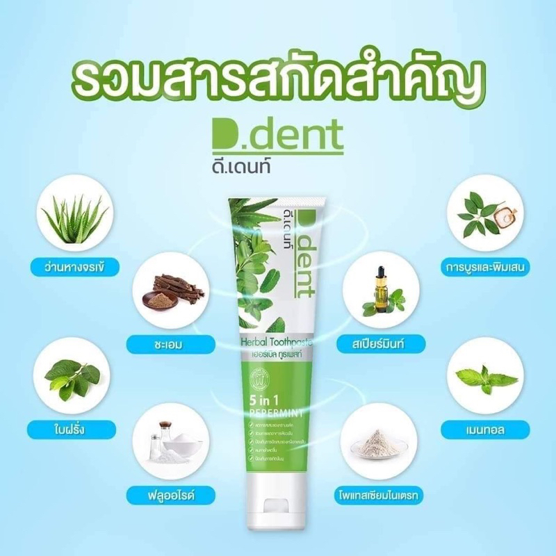 ยาสีฟันดีเด้นท์D.dent