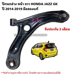 ปีกนกล่าง หน้าขวา HONDA JAZZ GK ปี 2014-2019 มือสองแท้